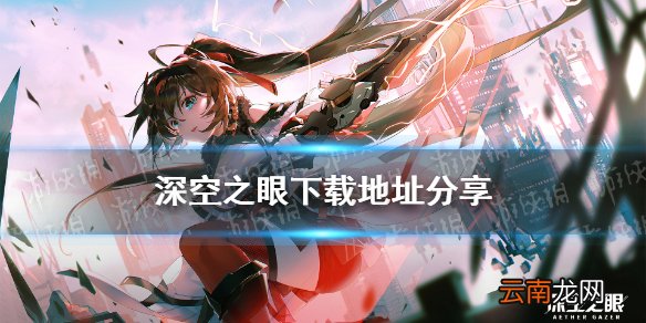 深空之眼下载地址分享 深空之眼怎么下载
