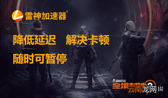 全境封锁2加速器进不去解决方法 加速器用哪个节点