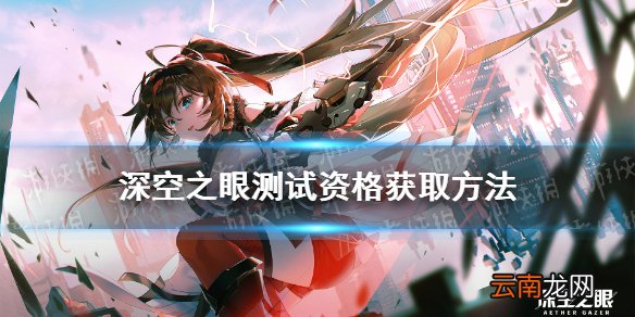 深空之眼测试资格怎么获得 深空之眼连携测试测试资格获取方式