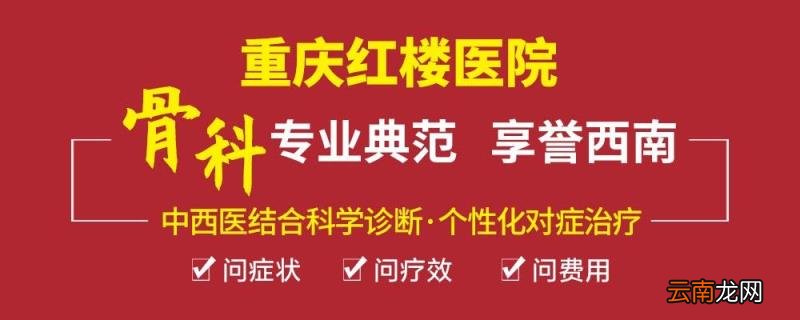 重庆看颈椎病较好的医院？重庆红楼医院骨科口碑好疗效快