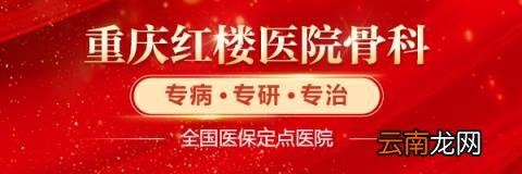 重庆看颈椎病较好的医院？重庆红楼医院骨科口碑好疗效快