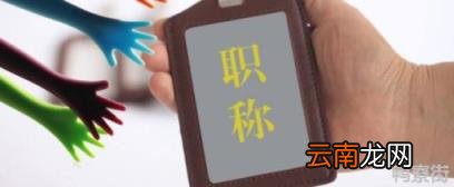 退休时职称有用吗 2022年教师将取消职称