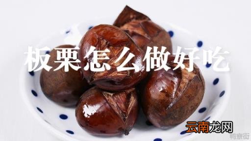 板栗怎么做 板栗怎么做好吃