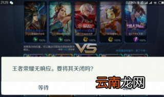 王者荣耀服务器未响应是什么意思 怎么解决