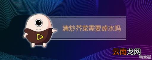 制作清炒芥菜要焯水吗 清炒芥菜需要焯水吗