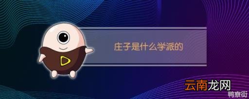 庄子是什么学派的代表人物 老子是什么学派的代表人物