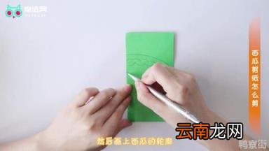 椭圆形西瓜剪纸教程 香蕉剪纸