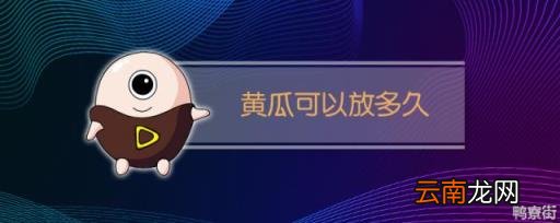黄瓜可以保存多久 黄瓜能放几天