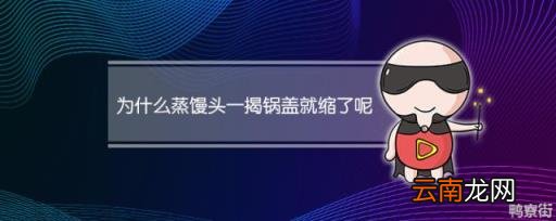 馒头揭盖缩成一团的原因 发面馒头蒸熟后变死面
