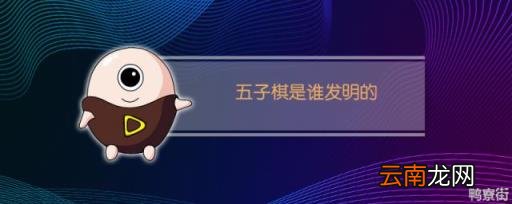 五子棋的发明者是谁 五子棋介绍和起源