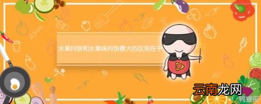水果月饼和水果味月饼有什么不同 水果月饼和水果味月饼区别