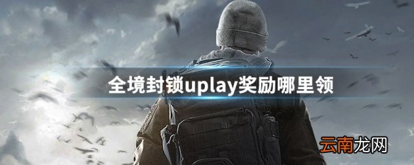 全境封锁uplay奖励哪里领 全境封锁uplay奖励领取地点