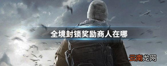 全境封锁奖励商人在哪 全境封锁奖励商人位置
