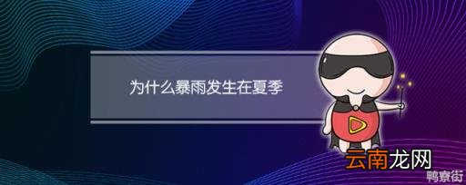 为什么暴雨发生在夏季 暴雨总是发生在夏季对不对