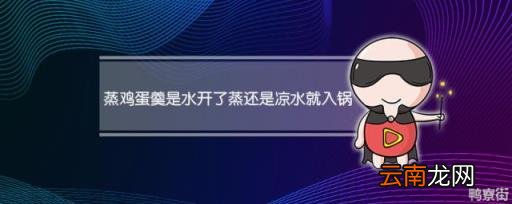 蒸鸡蛋羹用什么水 蒸鸡蛋羹用热水还是冷水