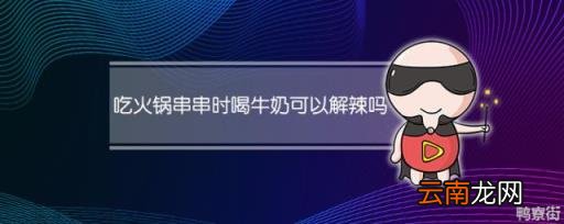 吃火锅串串时喝牛奶可以解辣吗 火锅能和牛奶一起吃吗