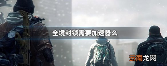 全境封锁需要加速器么 全境封锁加速器说明