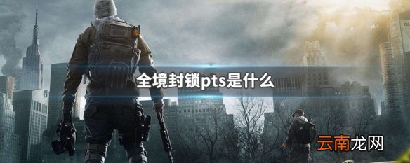 全境封锁pts是什么 全境封锁pts含义