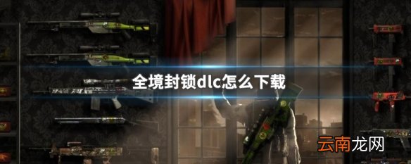 全境封锁dlc怎么下载 全境封锁dlc下载方法