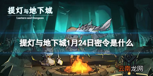 提灯与地下城1月24日密令是什么 提灯与地下城1月24日密令一览