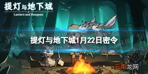提灯与地下城1月22日密令是什么 提灯与地下城1月22日密令一览