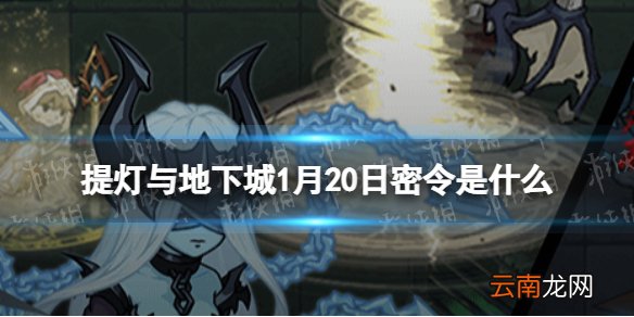 提灯与地下城1月20日密令是什么 提灯与地下城1月20日密令一览
