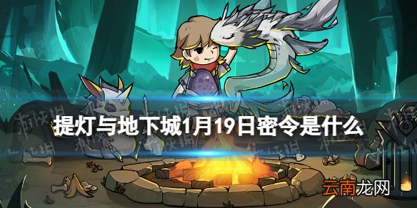 提灯与地下城1月19日密令是什么 提灯与地下城1月19日密令一览