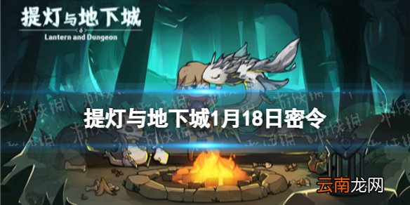 提灯与地下城1月18日密令是什么 提灯与地下城1月18日密令一览