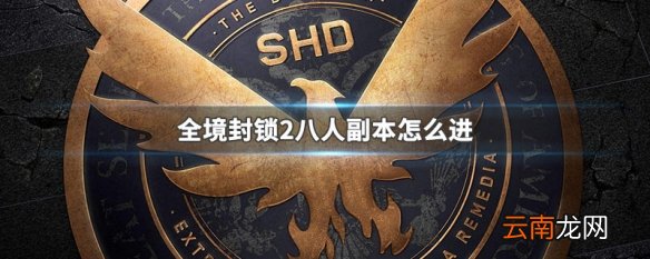 全境封锁2八人副本怎么进 全境封锁2八人副本进法