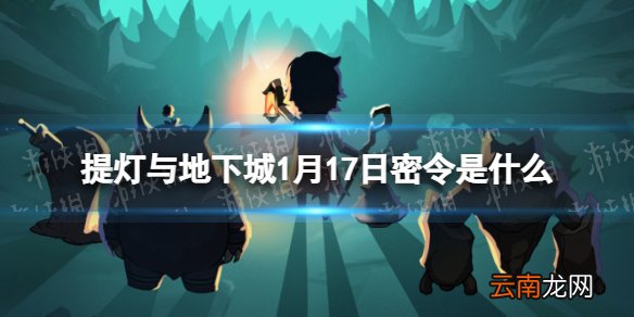 提灯与地下城1月17日密令是什么 提灯与地下城1月17日密令一览