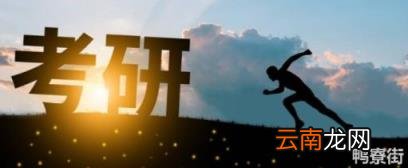 考研340分能上什么学校 考研340分是什么水平