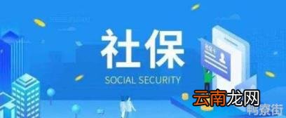 自费社保太坑了亏大了 社保交满15年人不在了退钱吗