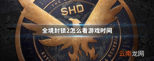 全境封锁2怎么看游戏时间 全境封锁2看游戏时间方法