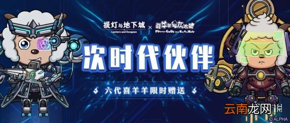 提灯与地下城喜羊羊与灰太狼联动活动 羊村联动玩法奖励