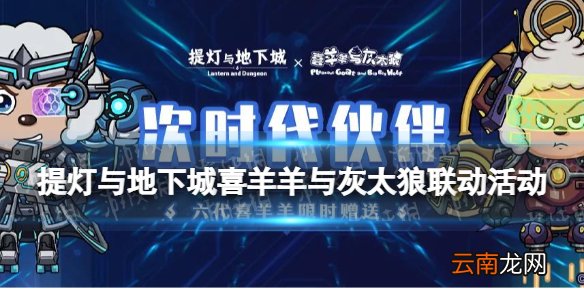 提灯与地下城喜羊羊与灰太狼联动活动 羊村联动玩法奖励