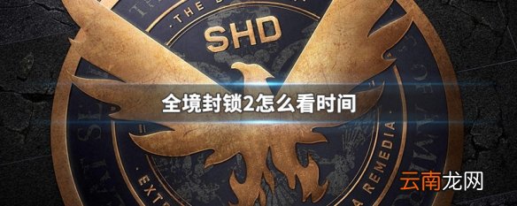 全境封锁2怎么看时间 全境封锁2看时间方法