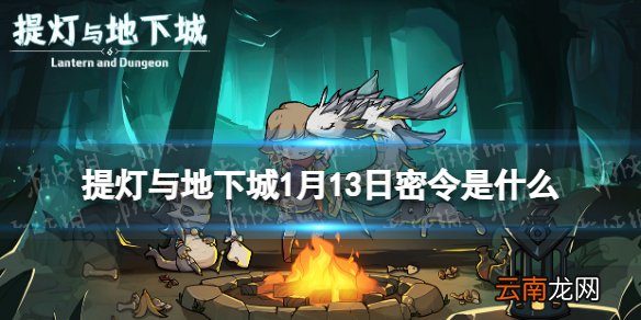 提灯与地下城1月13日密令是什么 提灯与地下城1月13日密令一览