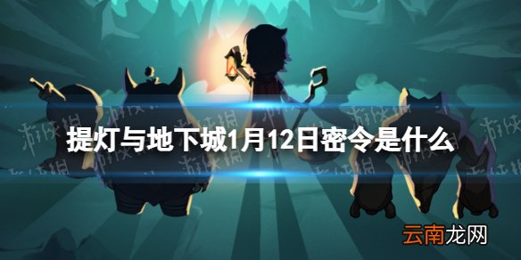 提灯与地下城1月12日密令是什么 提灯与地下城1月12日密令一览