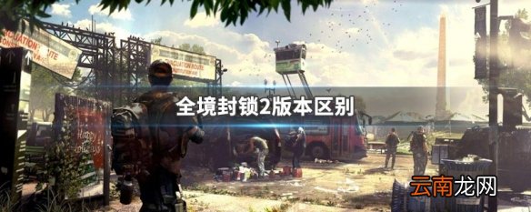 全境封锁2版本区别 全境封锁2各版本区别介绍