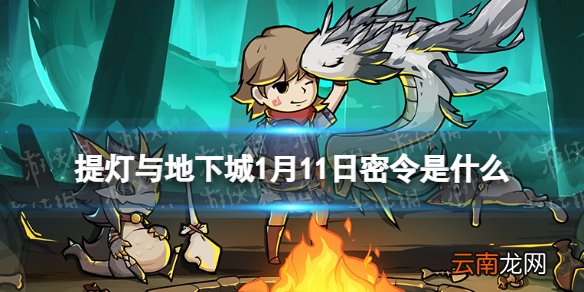 提灯与地下城1月11日密令是什么 提灯与地下城1月11日密令一览