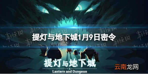 提灯与地下城1月9日密令是什么 提灯与地下城1月9日密令一览