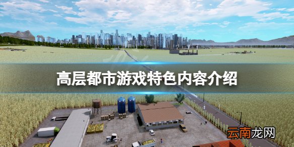 高层都市好玩吗 高层都市游戏特色内容介绍