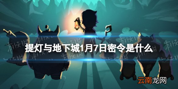 提灯与地下城1月7日密令是什么 提灯与地下城1月7日密令一览