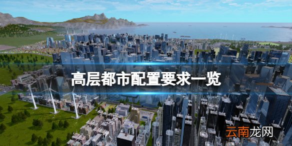 高层都市配置要求高吗 高层都市配置要求一览