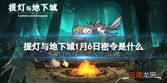 提灯与地下城1月6日密令是什么 提灯与地下城1月6日密令一览