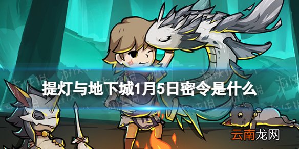 提灯与地下城1月5日密令是什么 提灯与地下城1月5日密令一览