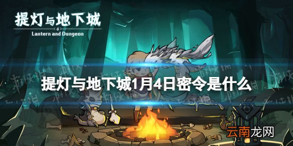 提灯与地下城1月4日密令是什么 提灯与地下城1月4日密令一览