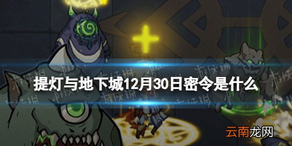提灯与地下城12月30日密令是什么 提灯与地下城12月30日密令一览