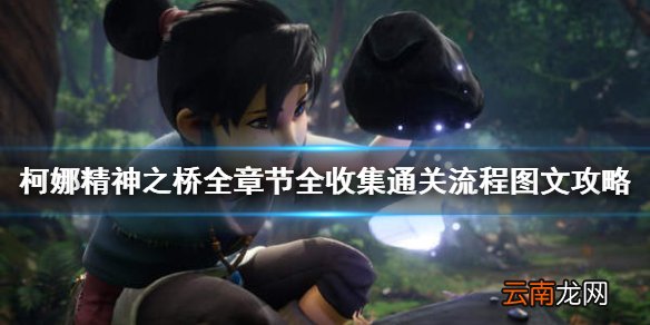 柯娜精神之桥全章节全收集通关流程图文攻略 收集品有哪些 序章废墟