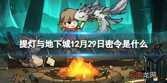提灯与地下城12月29日密令是什么 提灯与地下城12月29日密令一览